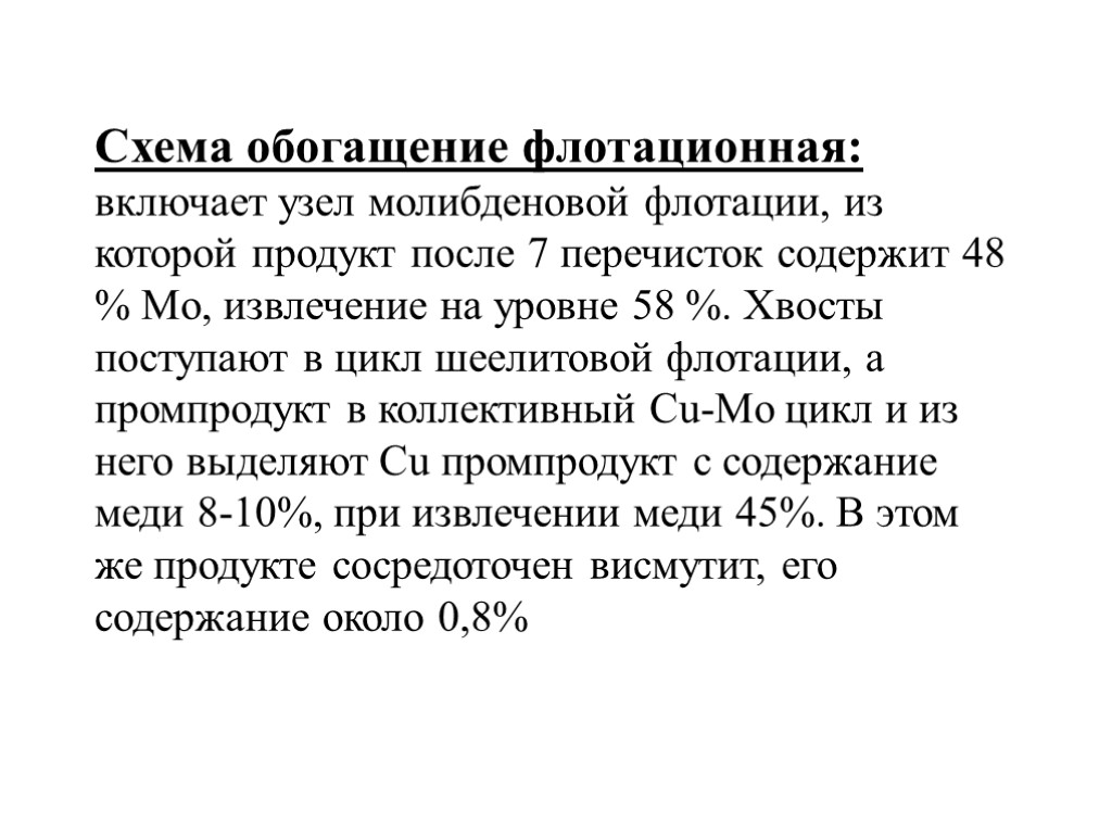 Схема обогащение флотационная: включает узел молибденовой флотации, из которой продукт после 7 перечисток содержит